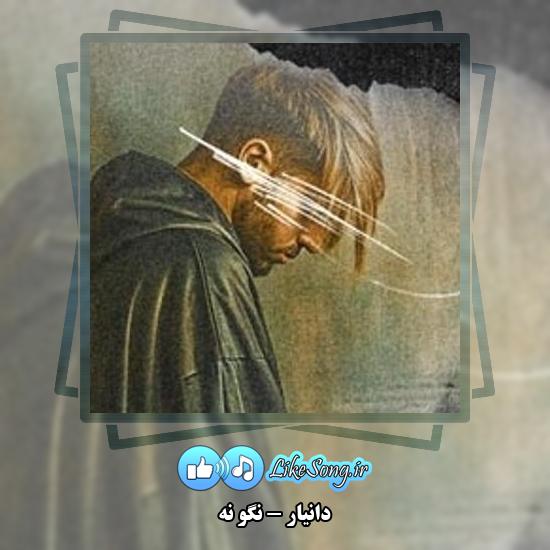 دانلود آهنگ دانیار نگو نه